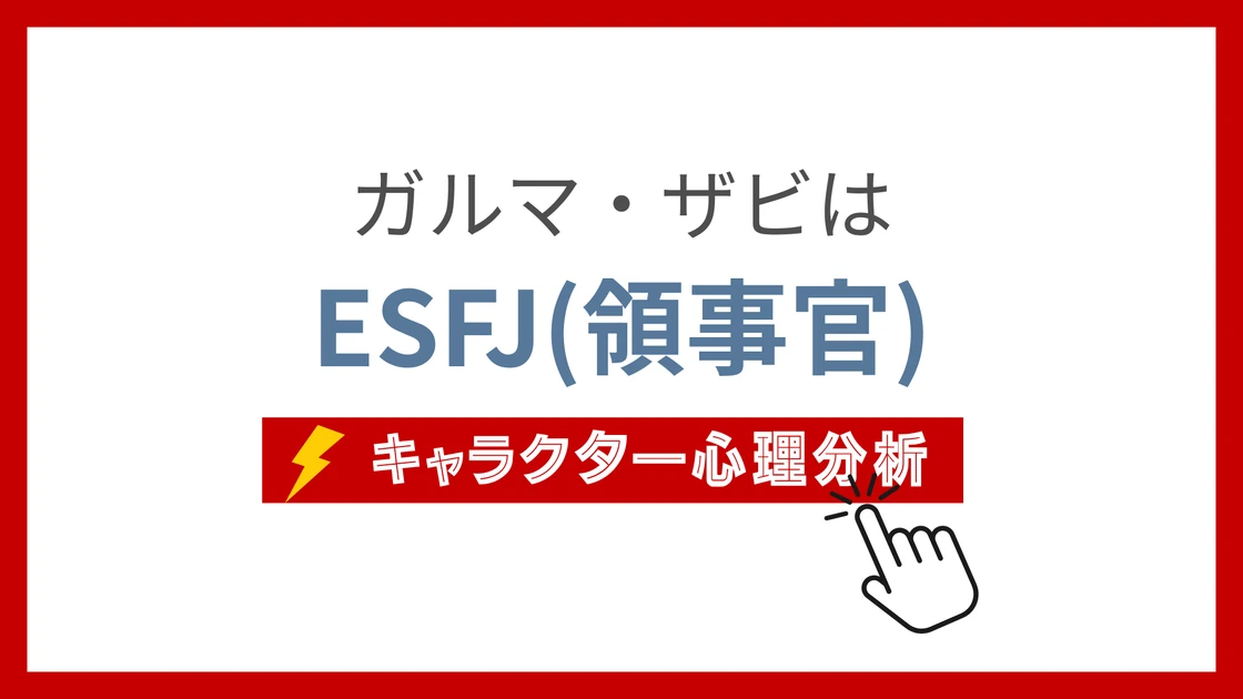 ガルマ・ザビのMBTI性格タイプを考察のアイキャッチ画像