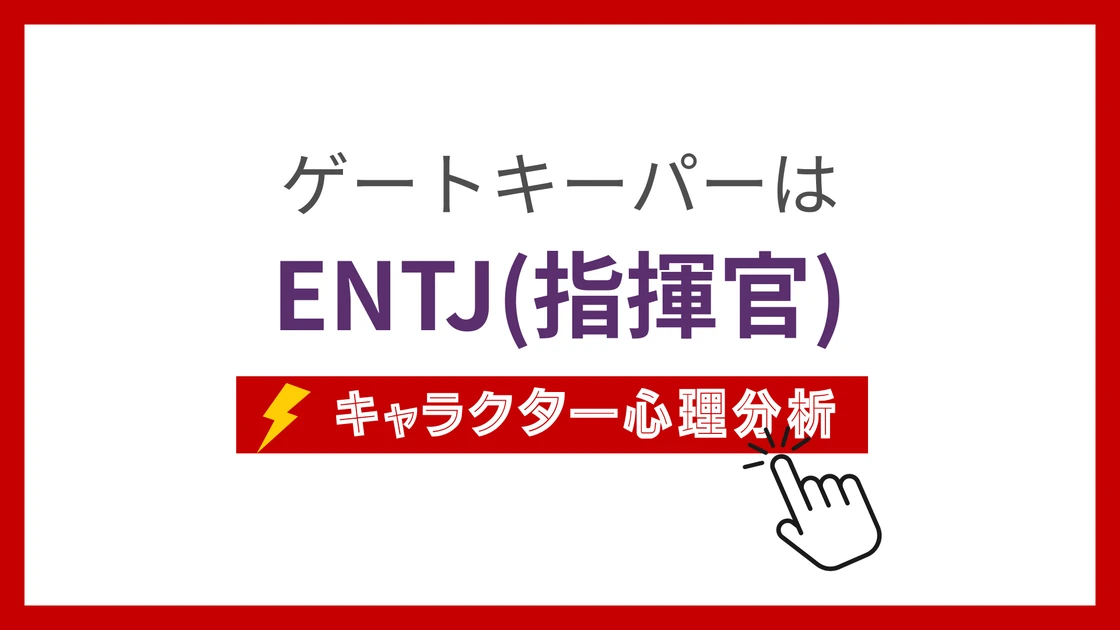 ゲートキーパー(あんスタ) (げーときーぱー)のMBTIタイプは？のアイキャッチ画像