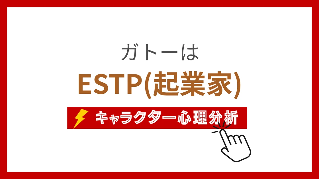 ガトー(NARUTO) (がとー)のMBTIタイプは？のアイキャッチ画像