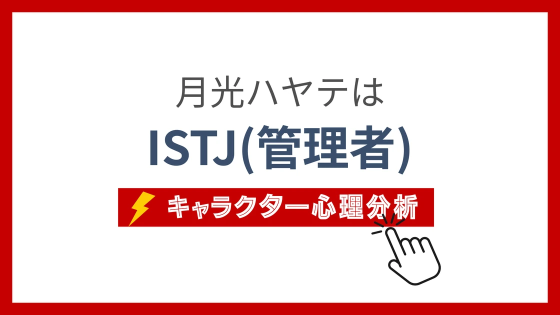 月光ハヤテ (げっこうはやて)のMBTIタイプは？のアイキャッチ画像