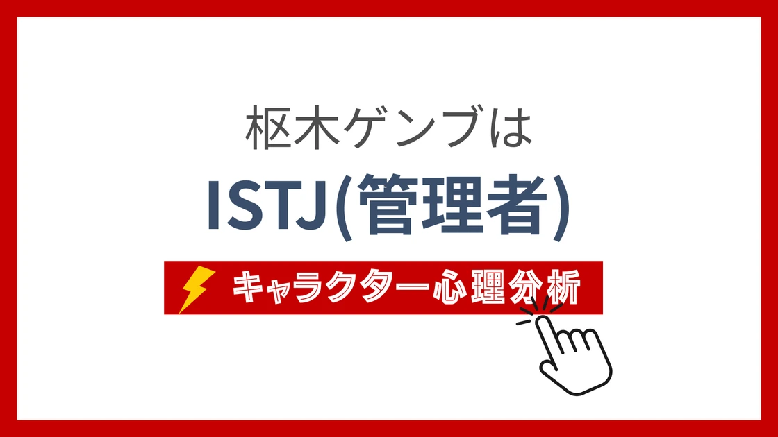 枢木ゲンブ (くるるぎげんぶ)のMBTIタイプは？のアイキャッチ画像