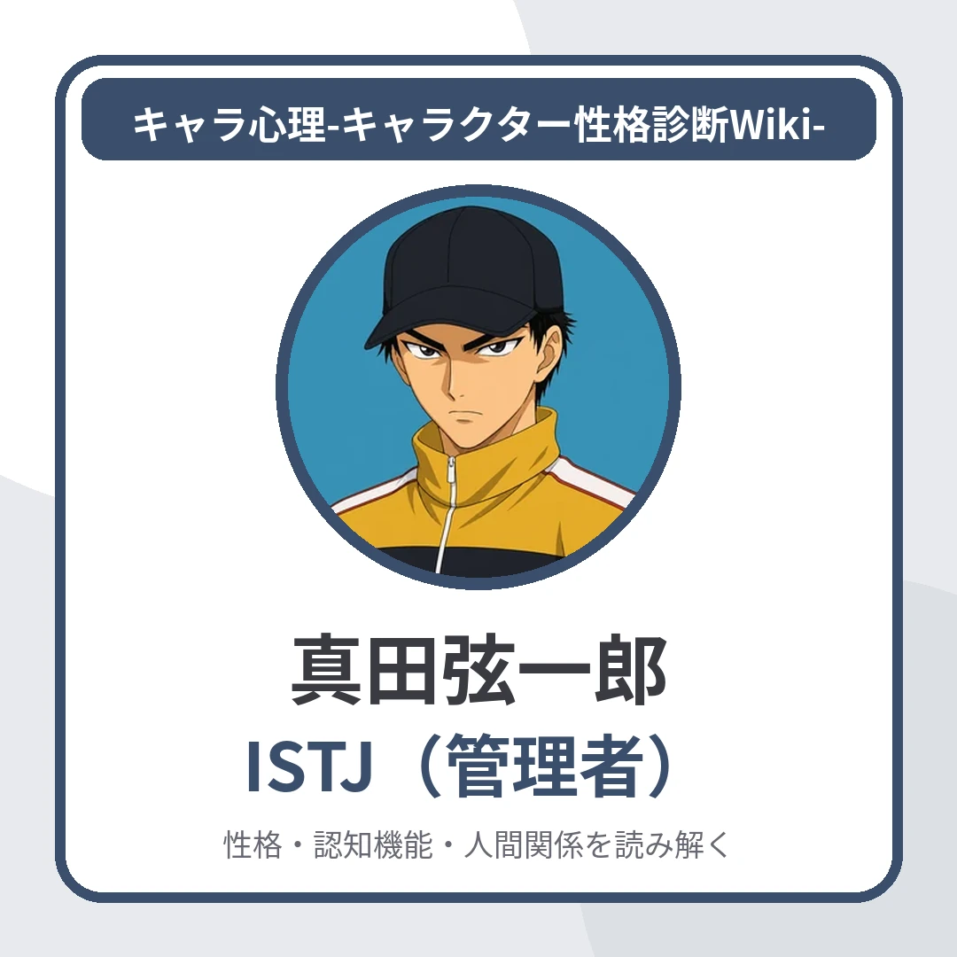真田弦一郎のMBTIと名言・名セリフ｜ISTJ・口癖「たるんどる！」に表れる徹底した規律意識のアイキャッチ画像