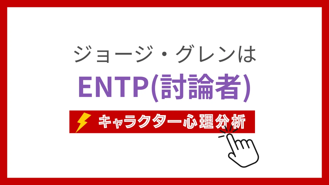 ジョージ・グレン (じょーじぐれん)のMBTIタイプは？のアイキャッチ画像
