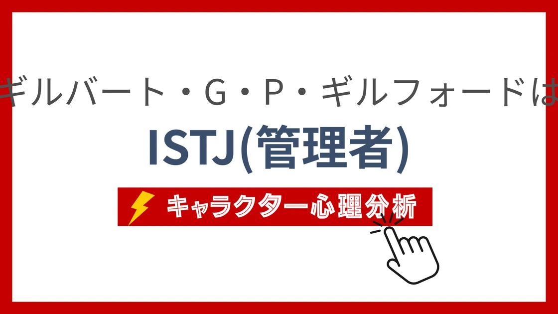 ギルバート・G・P・ギルフォード (ぎるばーとじーぴーぎるふぉーど)のMBTIタイプは？のアイキャッチ画像