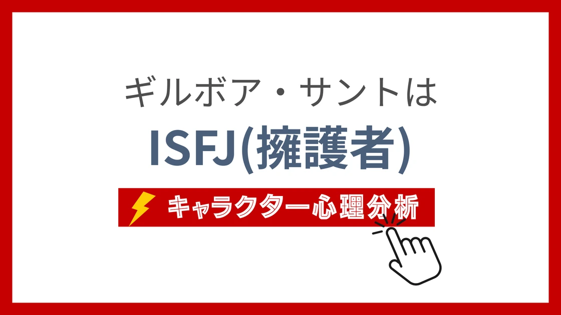 ギルボア・サントのMBTI性格タイプを考察のアイキャッチ画像