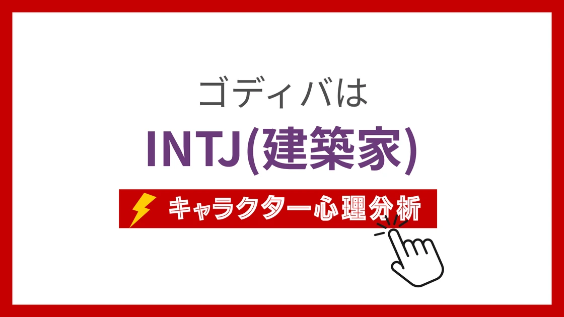 ゴディバのMBTI性格タイプを考察のアイキャッチ画像