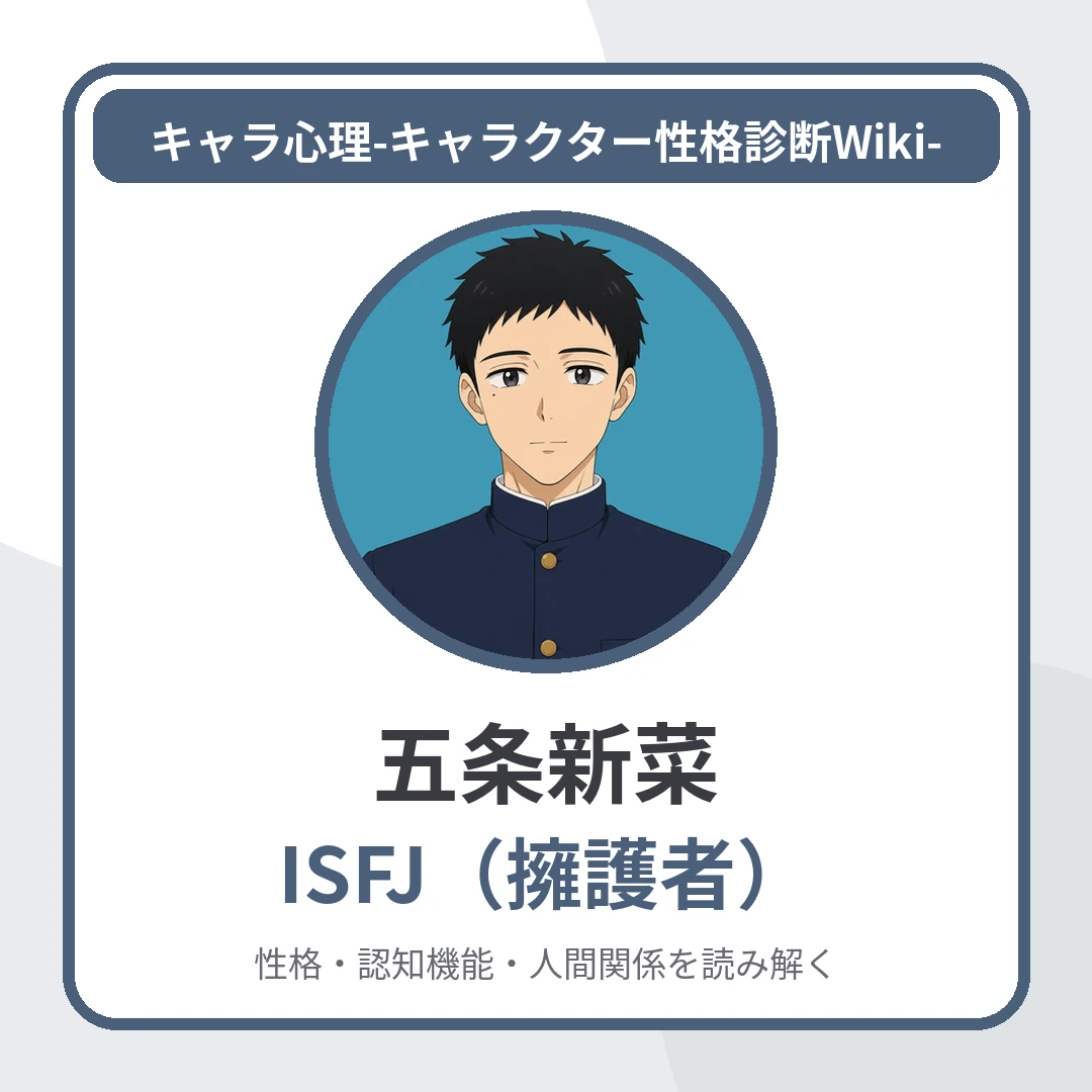 五条新菜のMBTIと名言・名セリフ｜ISFJ・雛人形の頭師を目指す職人気質の主人公のアイキャッチ画像