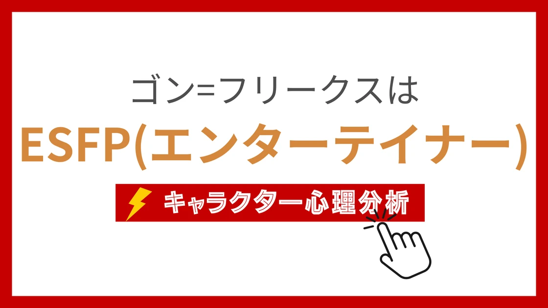 ゴン=フリークス (ごんふりーくす)のMBTIタイプは？のアイキャッチ画像