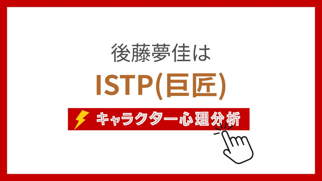 後藤夢佳 (ごとうゆめか)のMBTIタイプは？のアイキャッチ画像