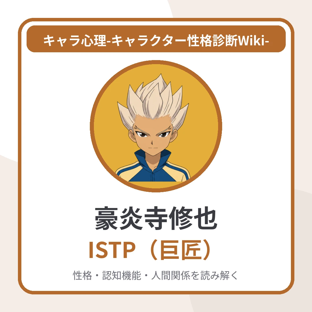 豪炎寺修也のMBTIと名言・名セリフ｜ISTP・「ボールで語る現実主義者」のアイキャッチ画像