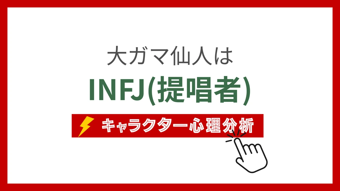 大ガマ仙人 (おおがませんにん)のMBTIタイプは？のアイキャッチ画像