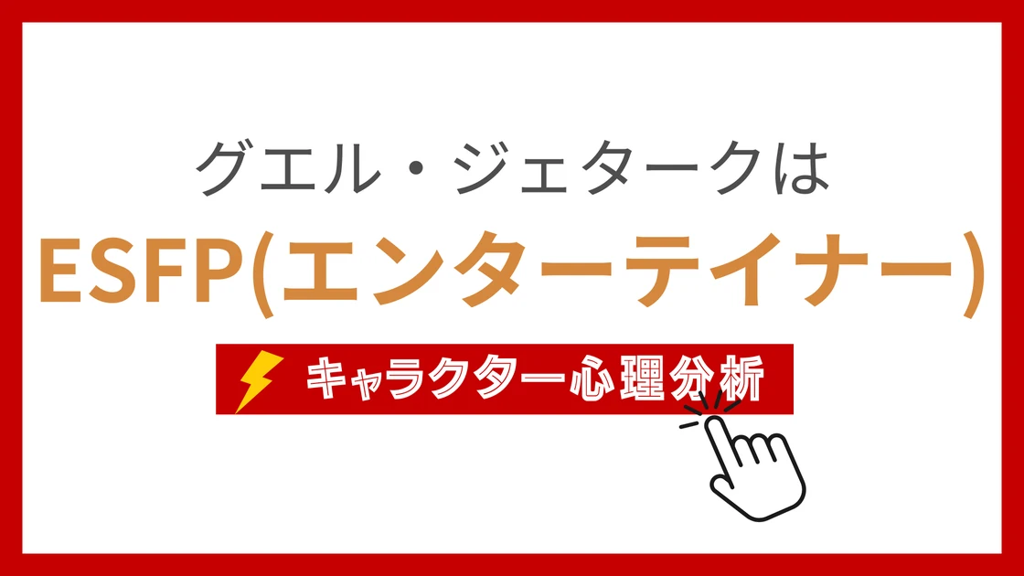グエル・ジェターク (ぐえるじぇたーく)のMBTIタイプは？のアイキャッチ画像