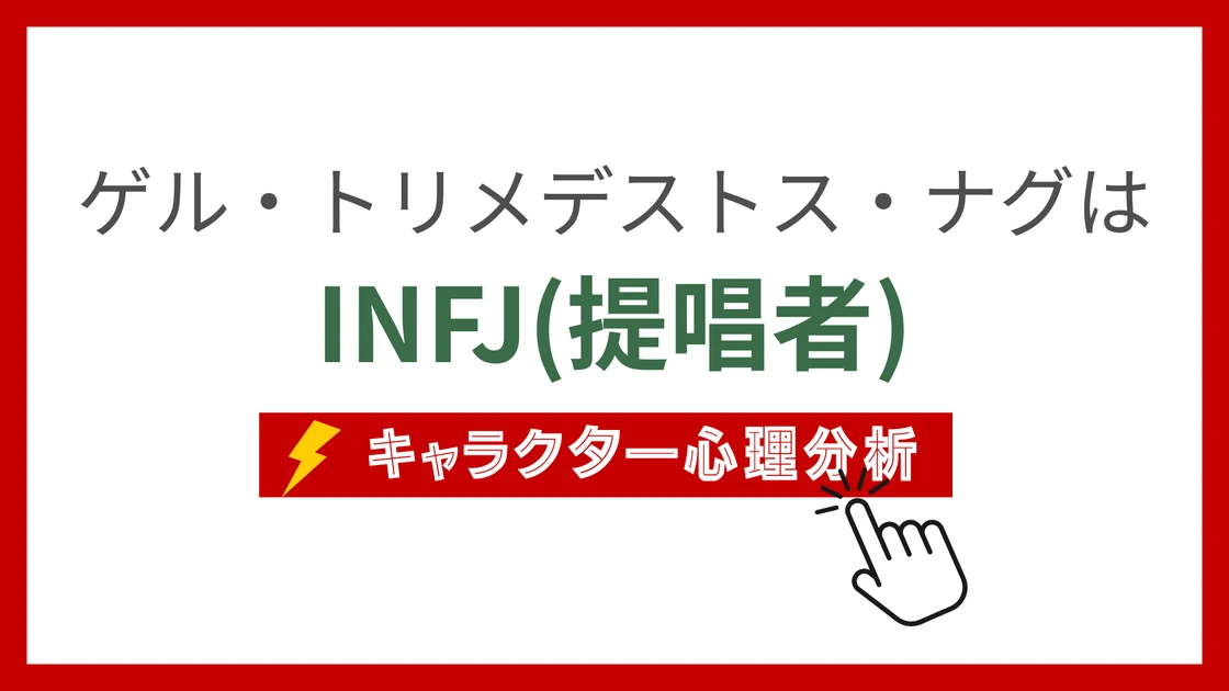 ゲル・トリメデストス・ナグのMBTI性格タイプを考察のアイキャッチ画像