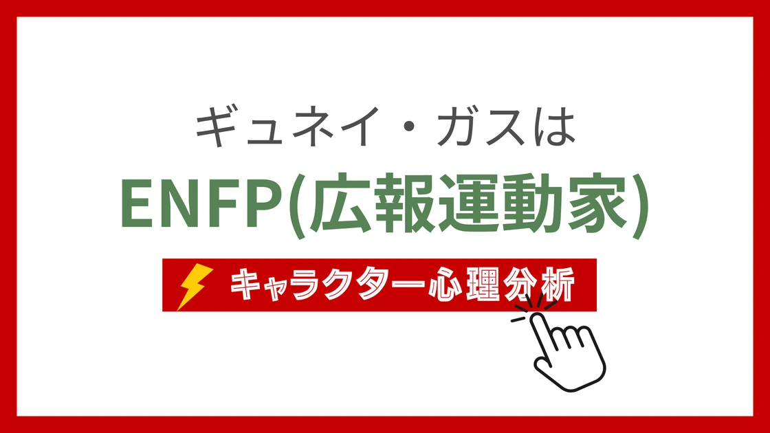 ギュネイ・ガスのMBTI性格タイプを考察のアイキャッチ画像