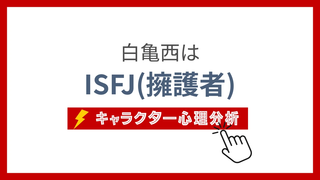 白亀西 (はくきさい)のMBTIタイプは？のアイキャッチ画像