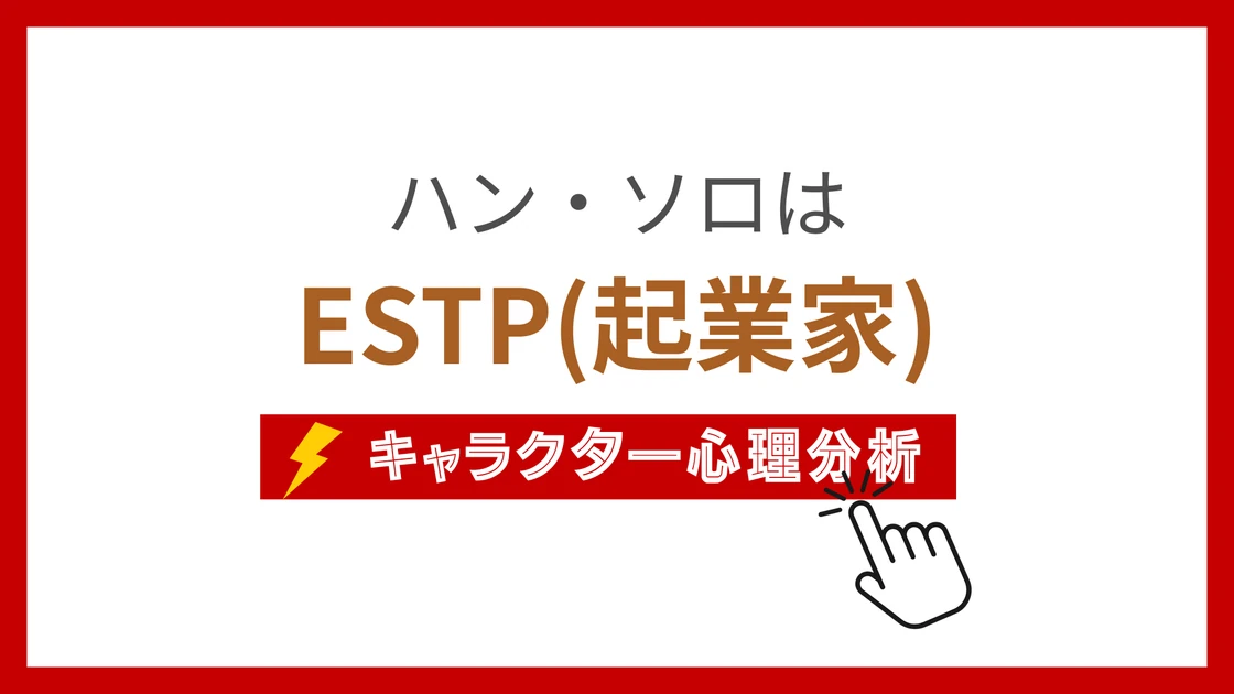 ハン・ソロのMBTI性格タイプを考察のアイキャッチ画像