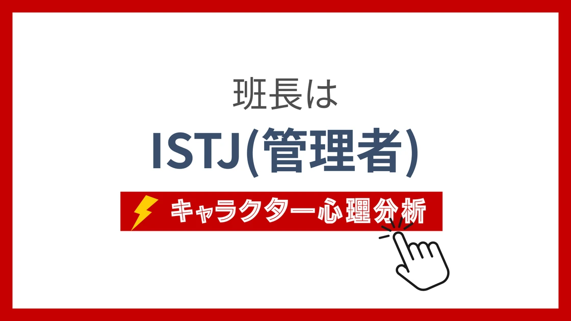 班長のMBTI性格タイプを考察のアイキャッチ画像
