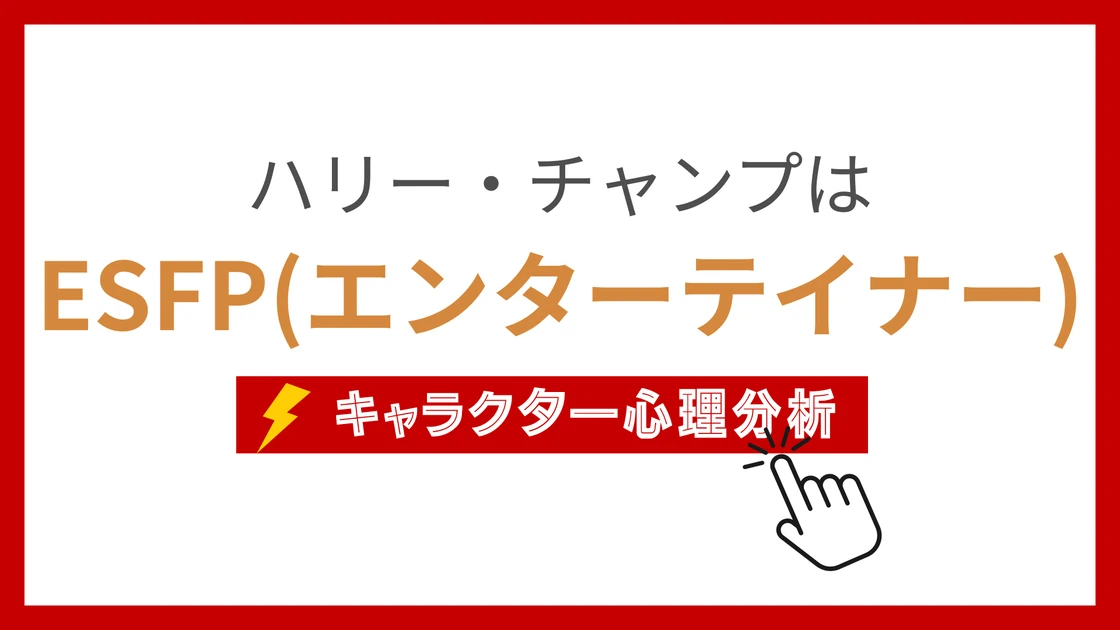 ハリー・チャンプのMBTI性格タイプを考察のアイキャッチ画像