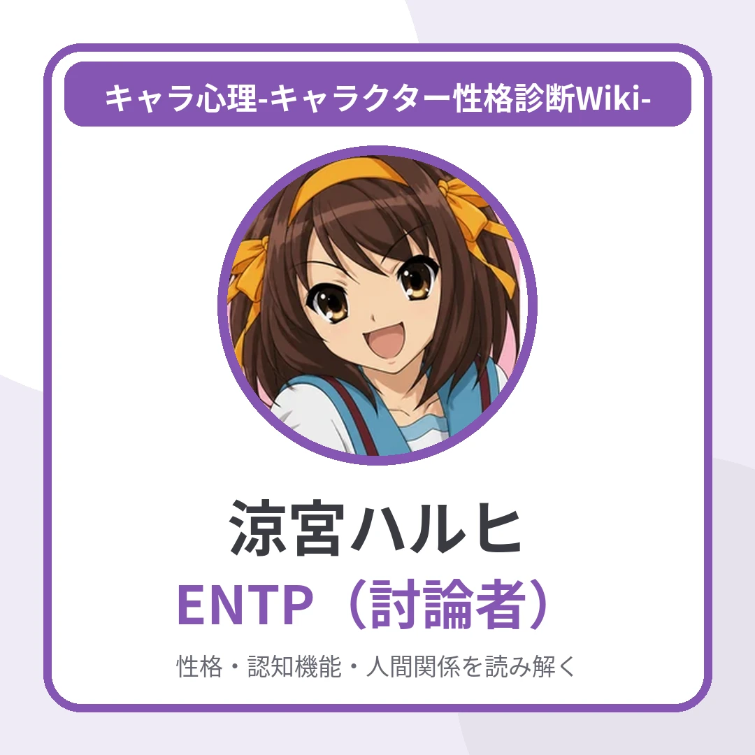 涼宮ハルヒのMBTIと名言・名セリフ｜ENTP・「ないんだったら、作ればいいのよ！」に見る発想力のアイキャッチ画像