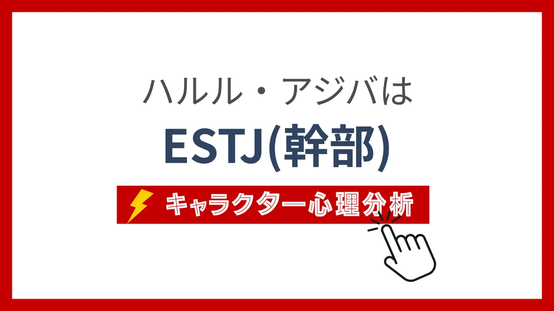 ハルル・アジバのMBTI性格タイプを考察のアイキャッチ画像