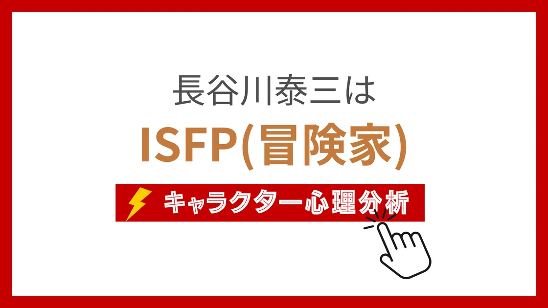 長谷川泰三のMBTI性格タイプを考察のアイキャッチ画像