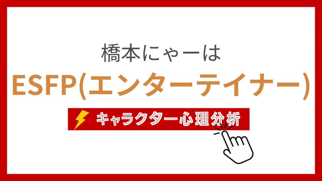 橋本にゃー (はしもとにゃー)のMBTIタイプは？のアイキャッチ画像
