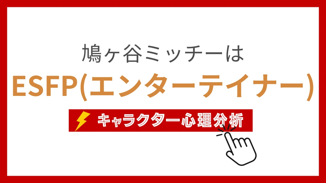 鳩ヶ谷ミッチー (はとがやみっちー)のMBTIタイプは？のアイキャッチ画像