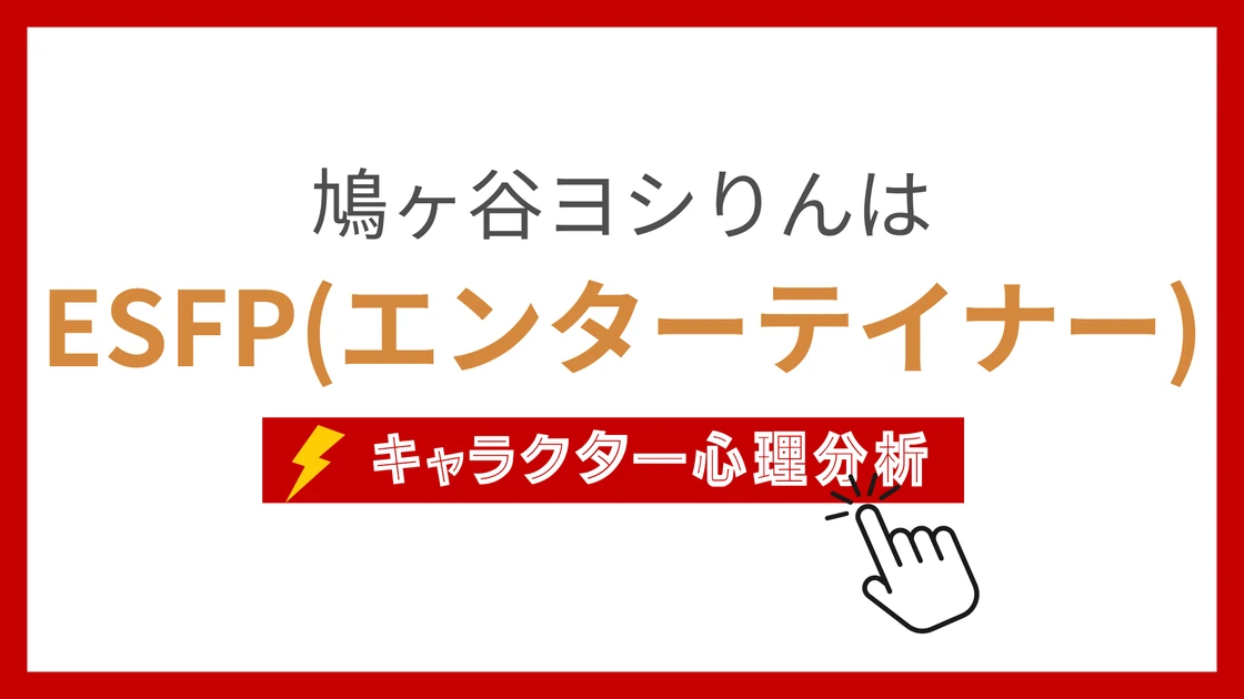 鳩ヶ谷ヨシりん (はとがやよしりん)のMBTIタイプは？のアイキャッチ画像