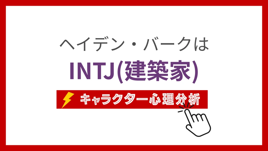 ヘイデン・バークのMBTI性格タイプを考察のアイキャッチ画像