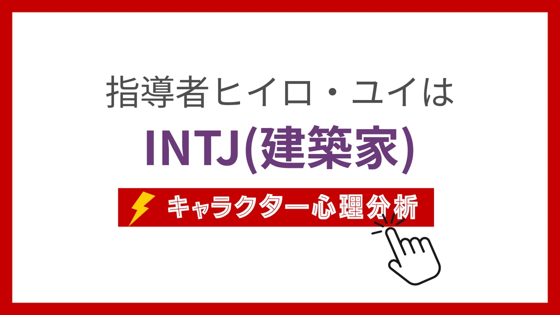 指導者ヒイロ・ユイ (しどうしゃのほうのひいろ)のMBTIタイプは？のアイキャッチ画像