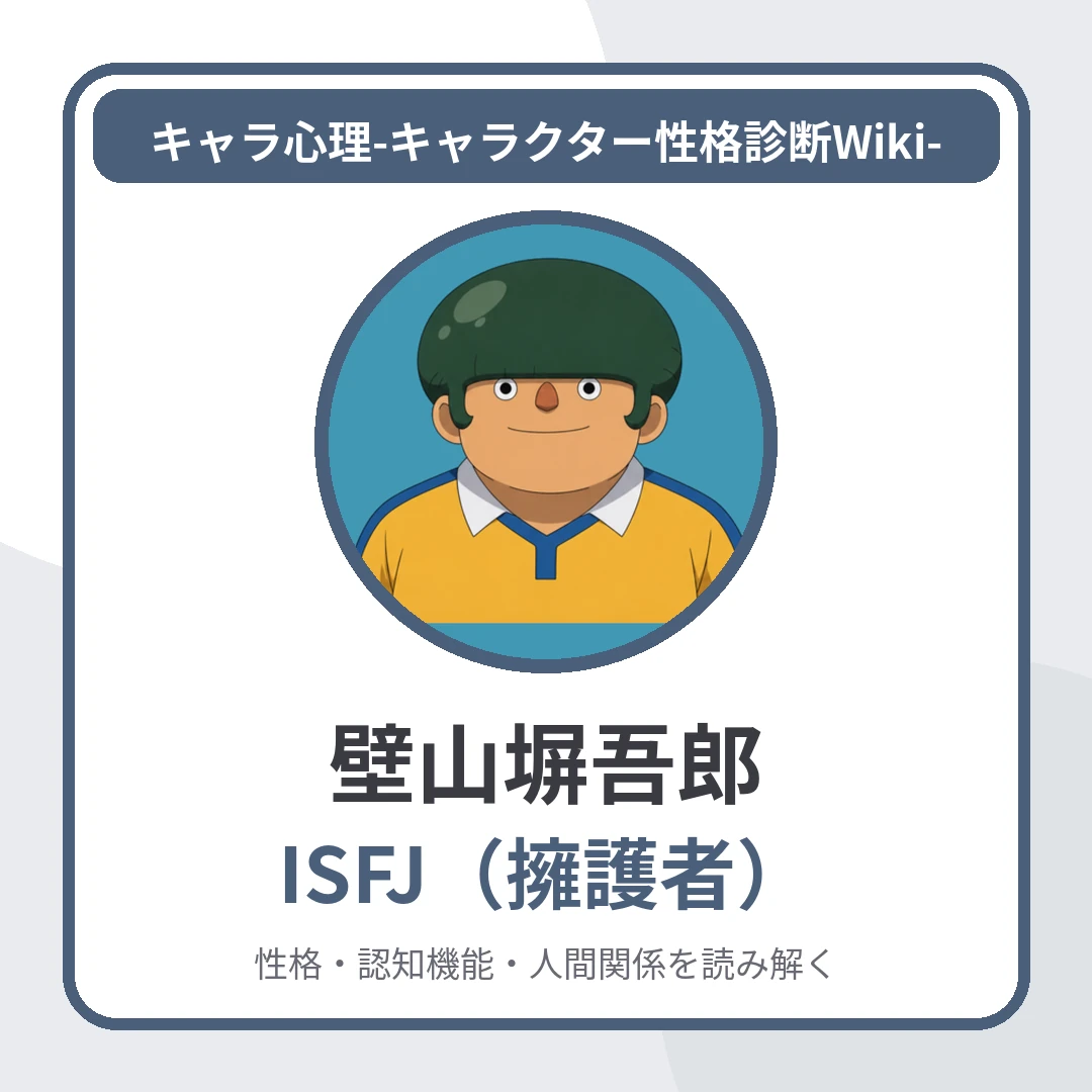 壁山塀吾郎のMBTIと名言・名セリフ｜ISFJ・「仲間を裏切らない忠誠心」のアイキャッチ画像