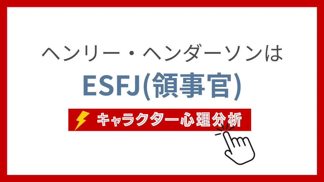 ヘンリー・ヘンダーソンのMBTI性格タイプを考察のアイキャッチ画像