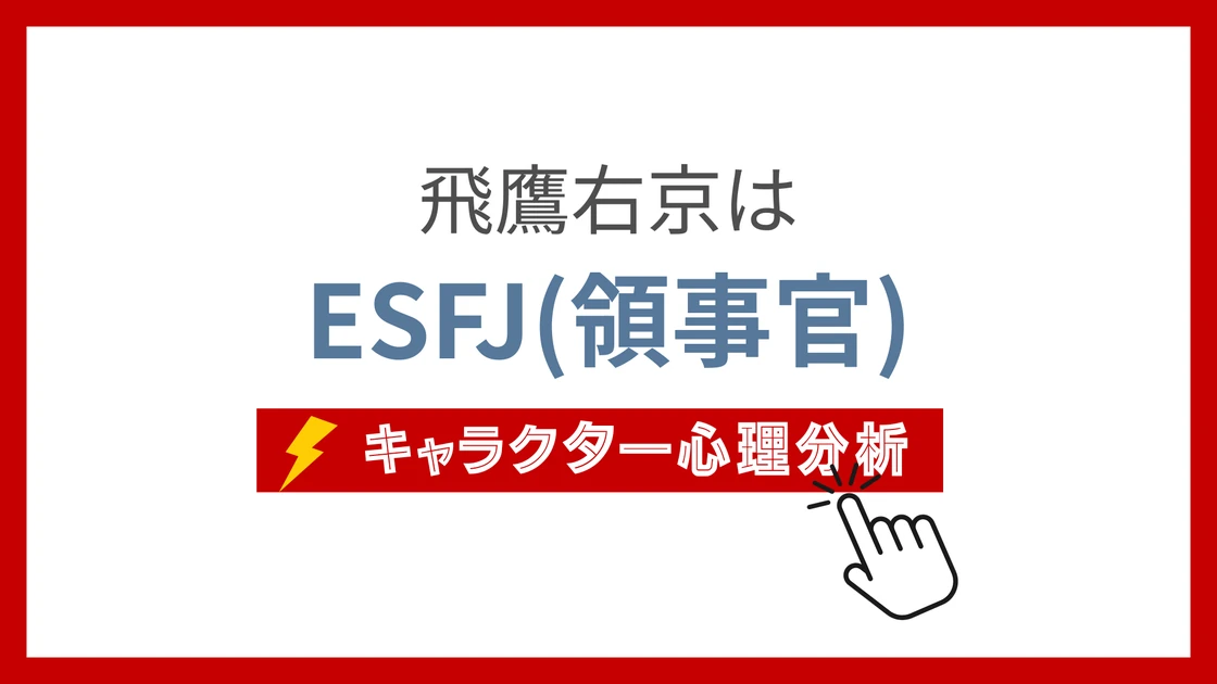 飛鷹右京 (ひだかうきょう)のMBTIタイプは？のアイキャッチ画像