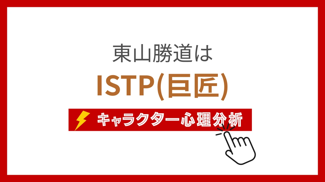 東山勝道 (ひがしやまかつみち)のMBTIタイプは？のアイキャッチ画像