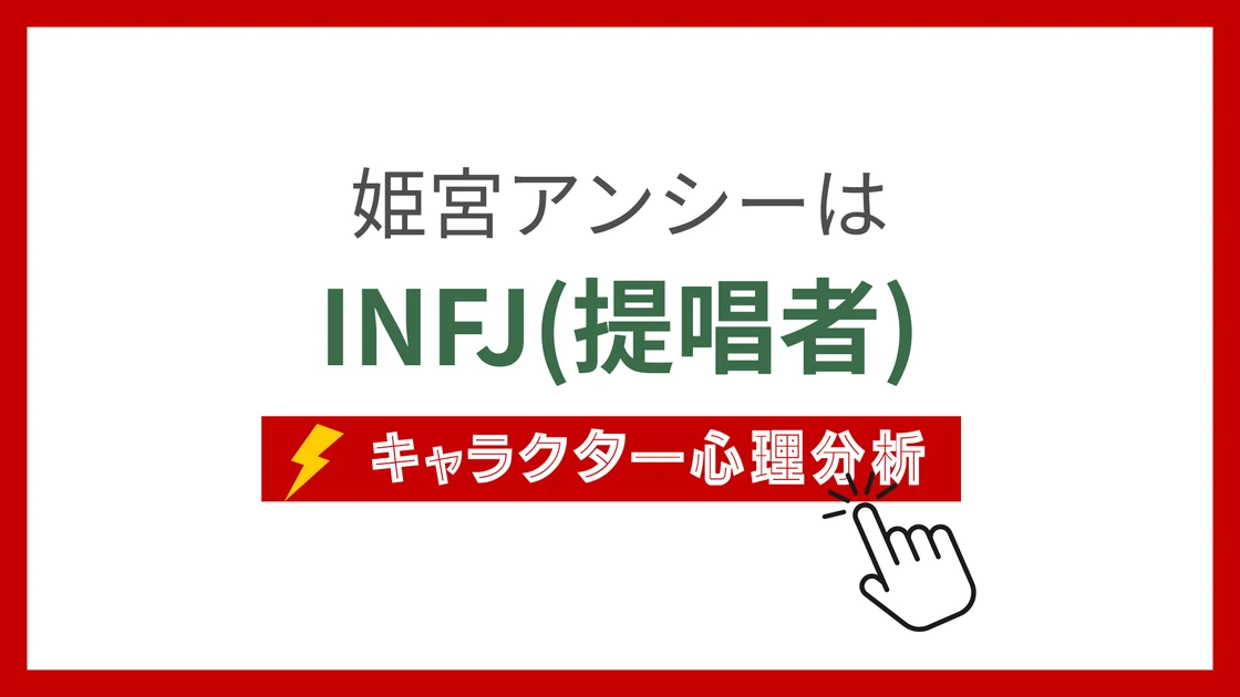 姫宮アンシー (ひめみやあんしー)のMBTIタイプは？のアイキャッチ画像