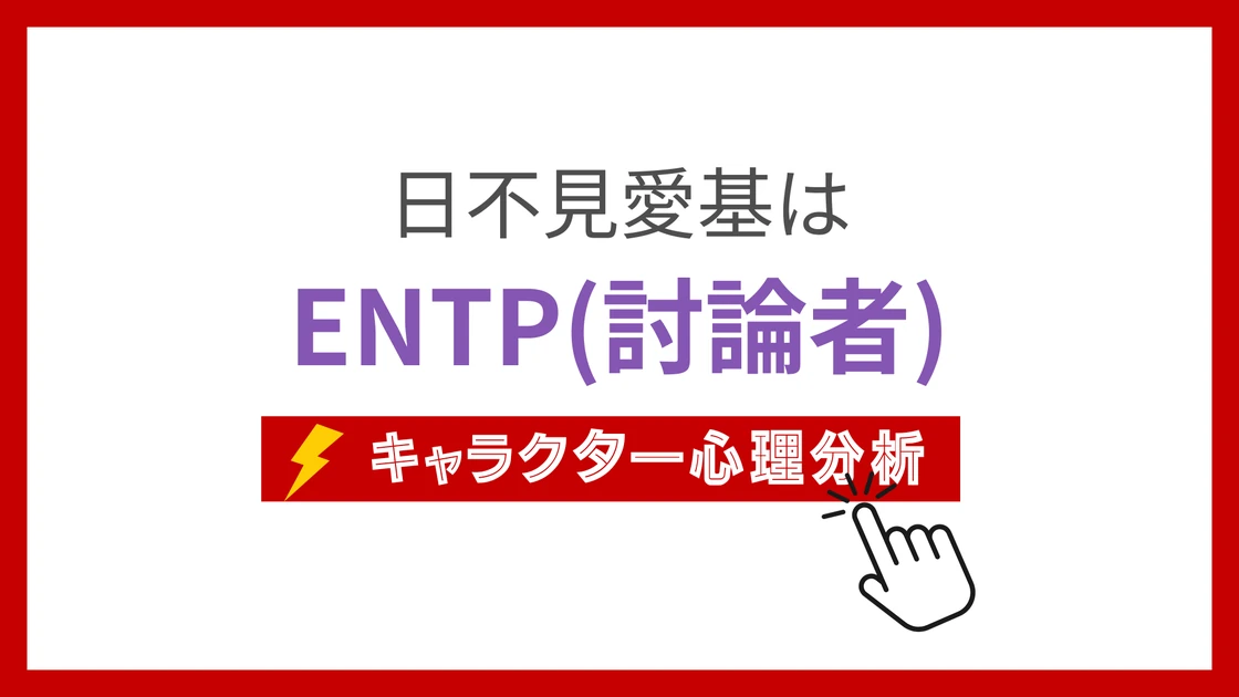 日不見愛基 (ひみずあいき)のMBTIタイプは？のアイキャッチ画像