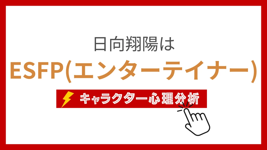 日向翔陽 (ひなたしょうよう)のMBTIタイプは？のアイキャッチ画像
