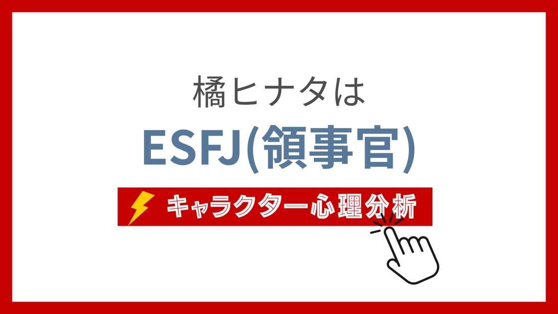 橘ヒナタのMBTI性格タイプを考察のアイキャッチ画像