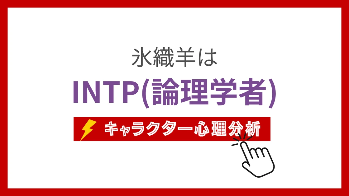 氷織羊のMBTI性格タイプを考察のアイキャッチ画像
