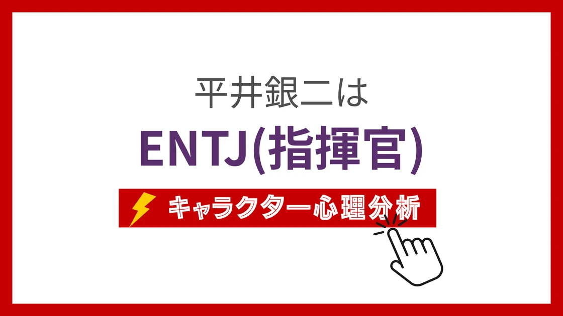 平井銀二のMBTI性格タイプを考察のアイキャッチ画像