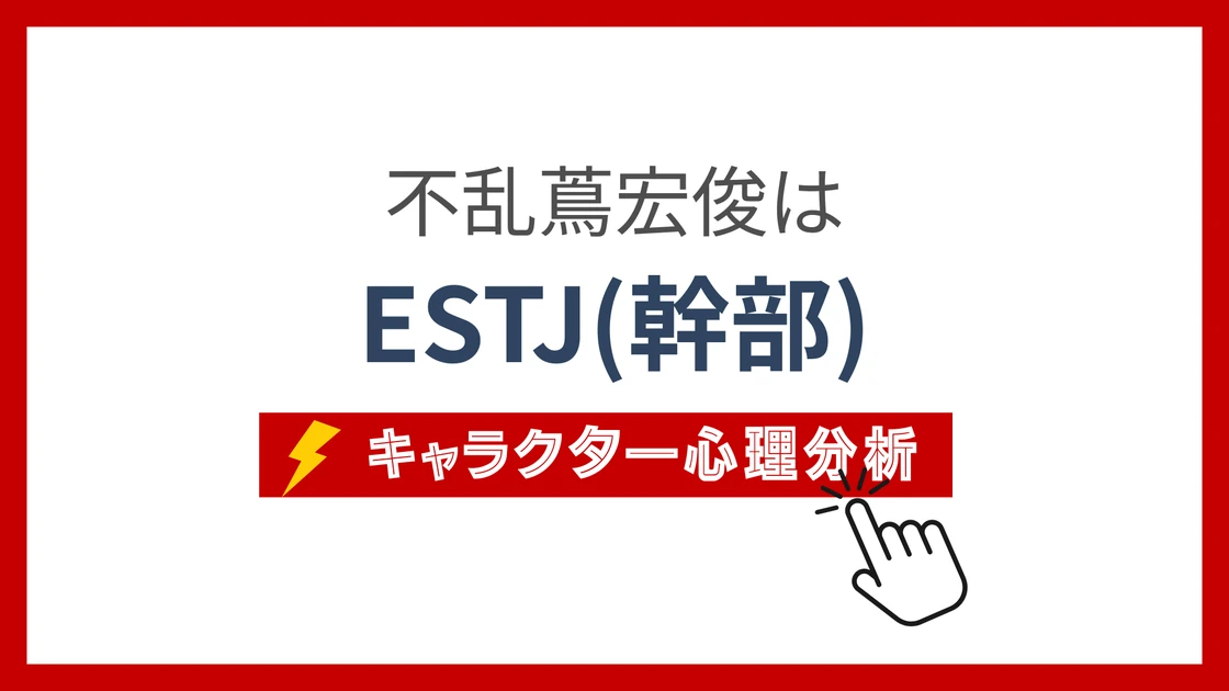 不乱蔦宏俊 (ぶらつたひろとし)のMBTIタイプは？のアイキャッチ画像