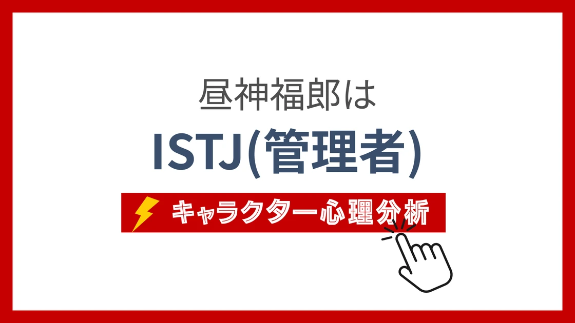 昼神福郎 (ひるがみふくろう)のMBTIタイプは？のアイキャッチ画像