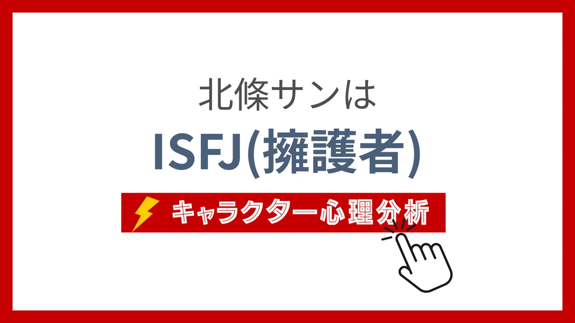北條サンのMBTI性格タイプを考察のアイキャッチ画像