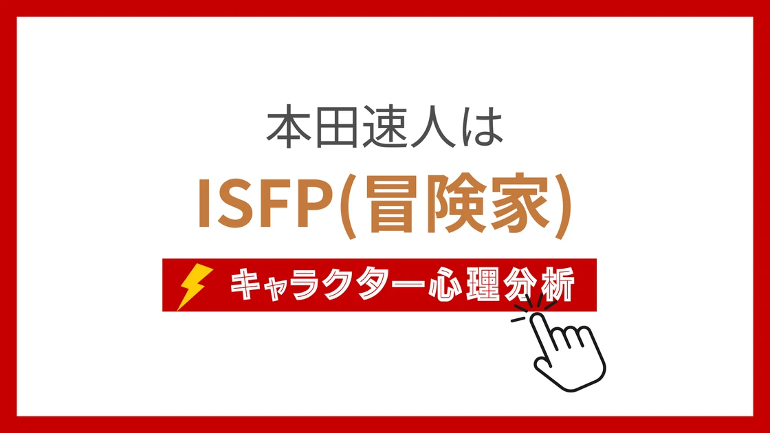 本田速人 (ほんだはやと)のMBTIタイプは？のアイキャッチ画像