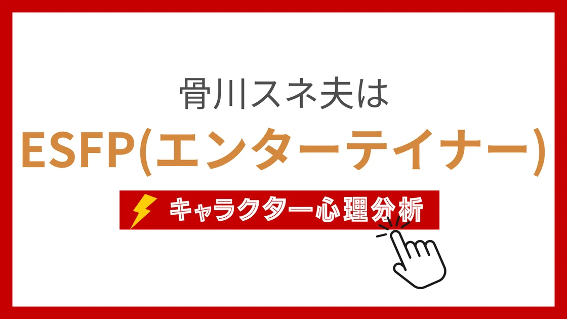 骨川 (ほねかわ)のMBTIタイプは？のアイキャッチ画像