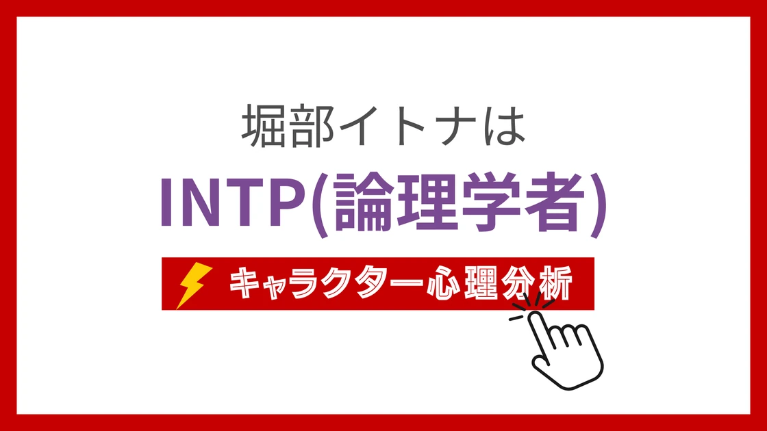 堀部イトナ (ほりべいとな)のMBTIタイプは？のアイキャッチ画像