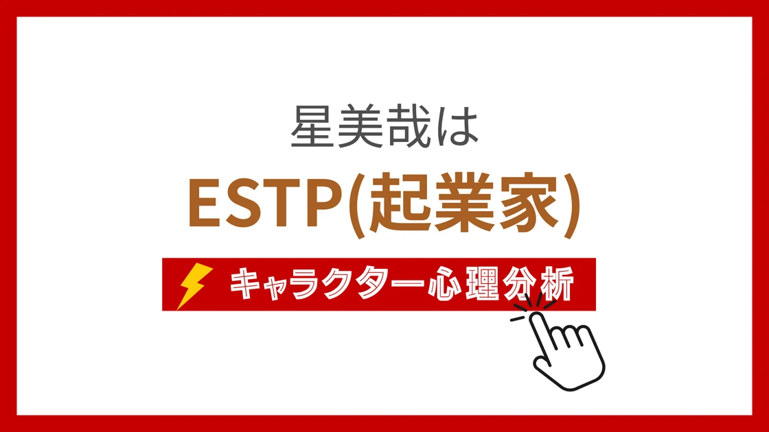 星美哉 (ほしみかな)のMBTIタイプは？のアイキャッチ画像