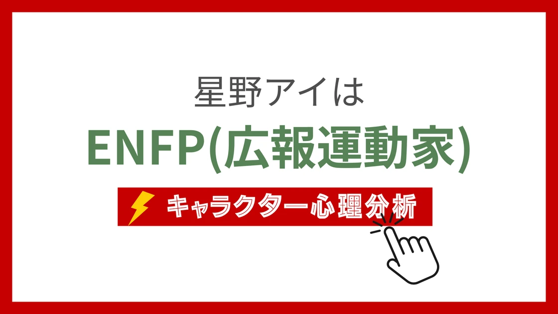 星野アイのMBTI性格タイプを考察のアイキャッチ画像
