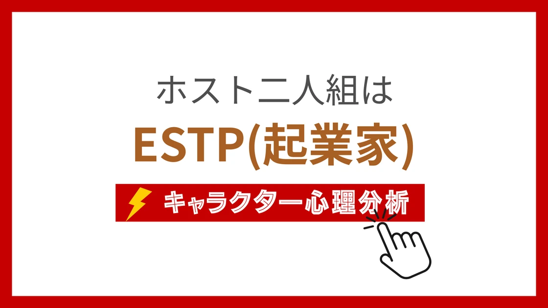 ホスト二人組 (ほすとふたりぐみ)のMBTIタイプは？のアイキャッチ画像