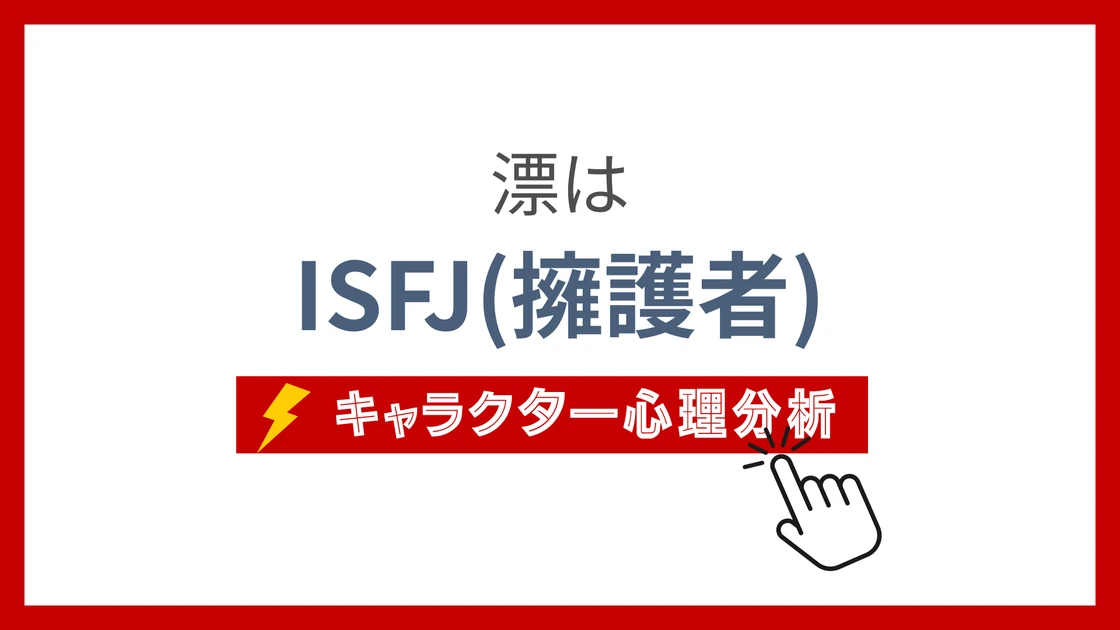 漂 (ひょう)のMBTIタイプは？のアイキャッチ画像